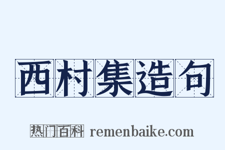 西村集造句是什么意思的图片